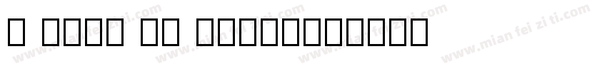 a beam of lingh字体转换